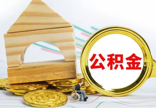 汉中公积金能一下取出来吗（住房公积金可以一下提出来吗）